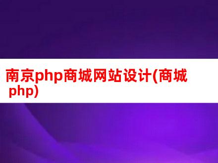 南京php商城网站设计(商城 php)